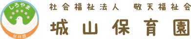 社会福祉法人敬天福祉会 城山保育園