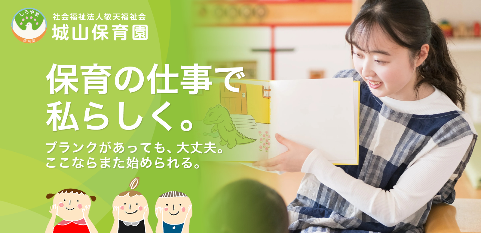 鹿児島市 城山保育園の保育士採用情報サイトです。